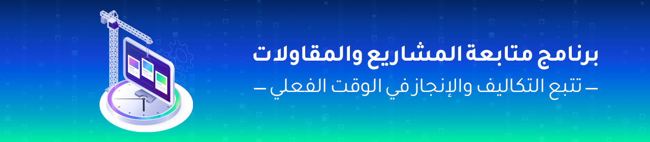 برنامج متابعة المشاريع والمقاولات — تتبع التكاليف والإنجاز في الوقت الفعلي